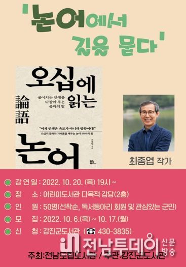 강진군, ‘오십에 쓰는 논어’저자 최종엽 작가 특강 열려