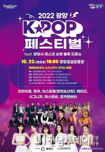 글로벌 관광 축제 ‘2022 광양 K★POP 페스티벌’ 연다