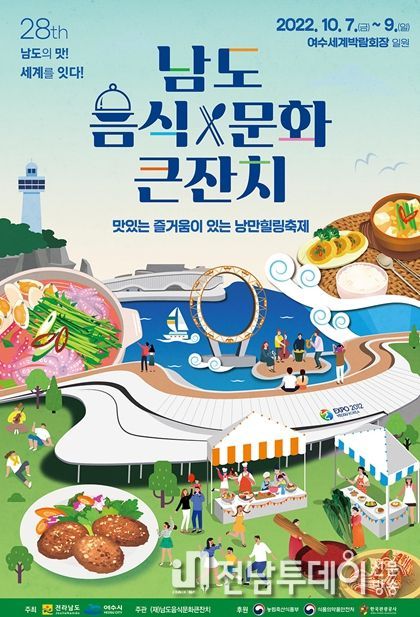 전국 최고의 해양관광도시, 여수시가 10월 연이은 축제로 분위기가 뜨겁게 달아오르고 있다. 이번 주 금요일인 10월 7일부터 9일까지 3일간 여수세계박람회장 일원에서 ‘제28회 남도문화음식큰잔치’가 열린다.