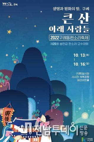 2022 구례동편소리축제 개최