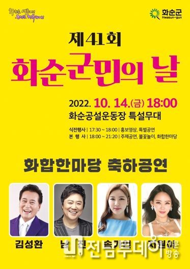 화순군민의 날, 화려한 라인업 화제...대형 불꽃놀이도 기대