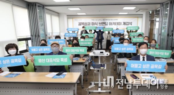 광산구 골목상권 미식 브랜딩 아카데미 개강식 사진