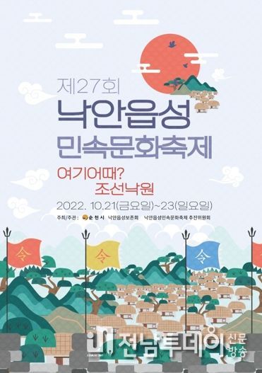 순천 낙안읍성, 제27회 민속문화축제 개최