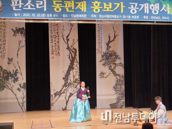 여수시(시장 정기명)가 오는 18일 오후 4시 여수진남문예회관에서 전라남도 무형문화재(제29-1호)인 판소리 ‘동편제 흥보가’를 공개 시연한다고 밝혔다.