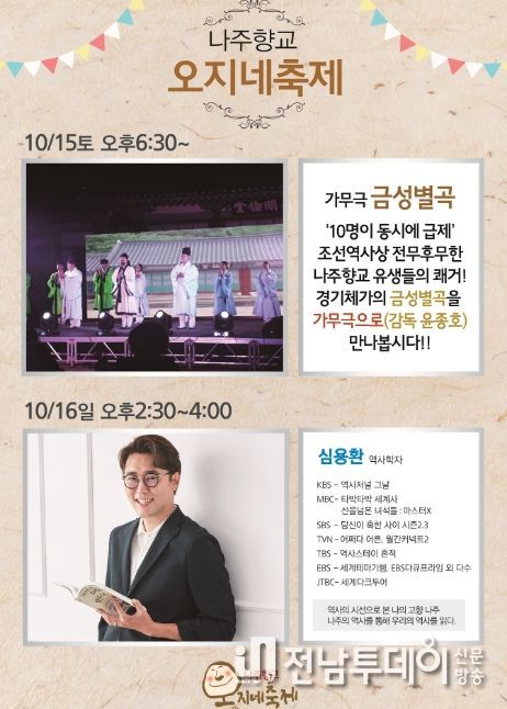 나주시, 나주향교 '오지네' 축제 15~16일 개최