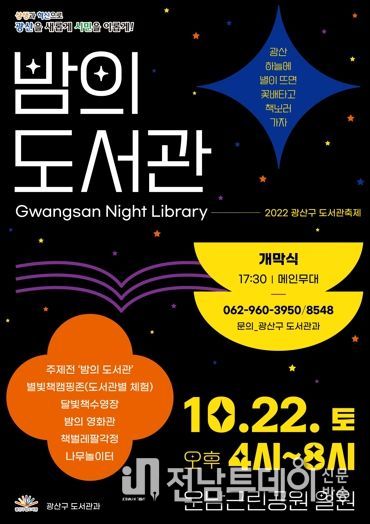 광주광역시 광산구 가을밤 별빛 아래 책을 펼치면, 축제가 시작된다