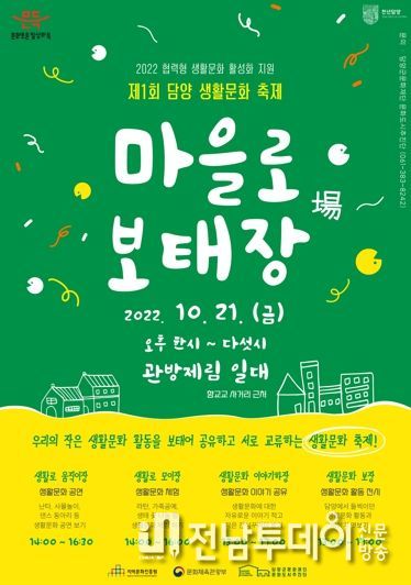 담양군문화재단, 담양군 생활문화 축제 '마을로 보태장(場)' 개최