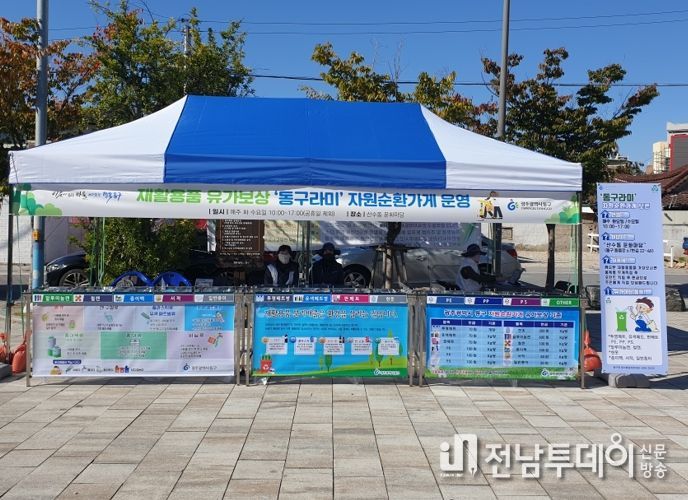 광주광역시 동구, 돈이 되는 올바른 쓰레기 분리배출 실천!