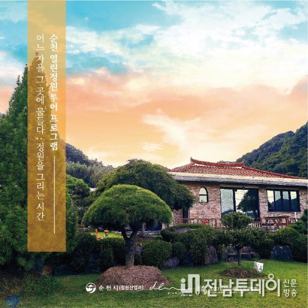 오는 28일부터 운영되는 하반기 순천시 열린정원 여행 프로그램 홍보 포스터