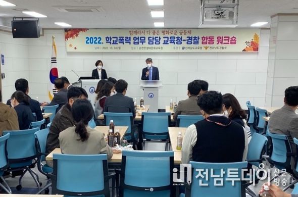 전남교육청 학교폭력담당자-전담경찰 연수