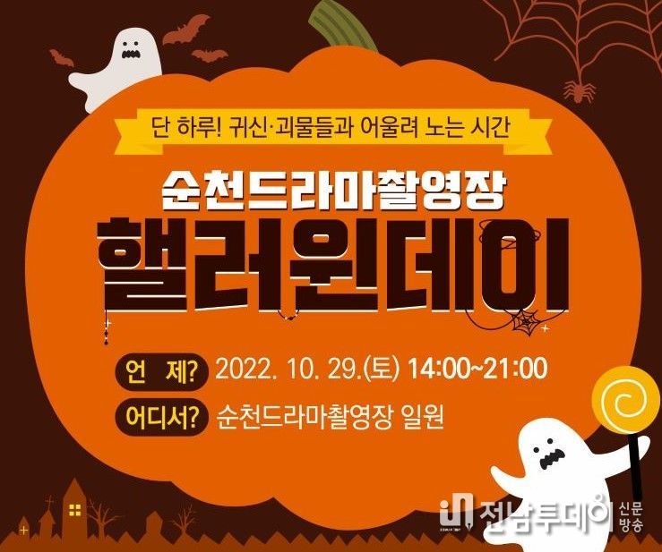 29일 순천드라마촬영장에서 열리는 핼러윈데이 홍보 포스터