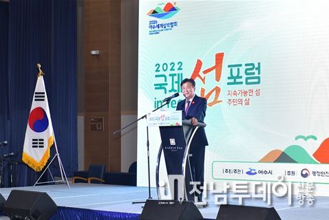 여수시(시장 정기명)가 지난 20일 4개국(영국, 캐나다, 일본, 한국) 전문가 450여 명이 참여한 가운데 ‘2022 국제 섬 포럼 in Yeosu’를 성황리에 개최했다.