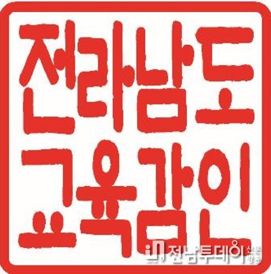 전남교육청 “공인(公印)도 국민 눈높이에 맞게”