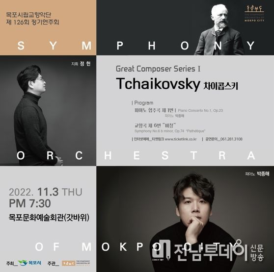 목포시립교향악단, 제126회 정기연주회 개최