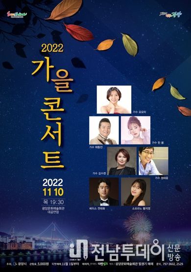 광양시, 시민에게 활력을 드리는‘가을 콘서트’ 개최