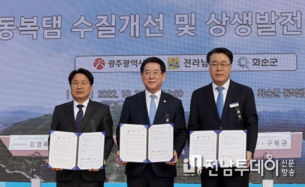 동복댐 수질개선 및 상생발전 업무협약