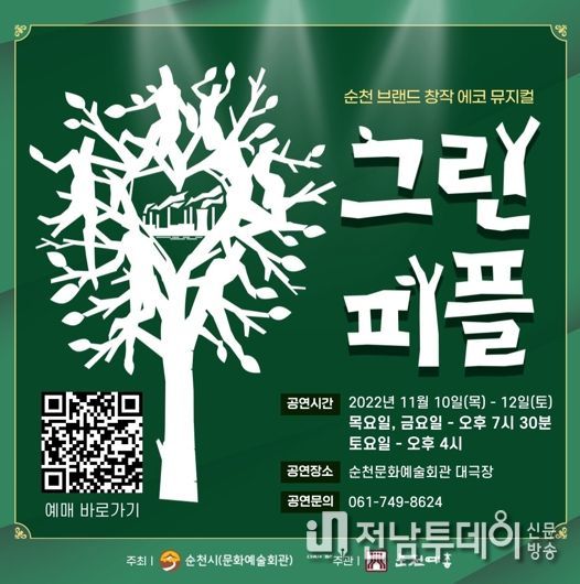 순천시 창작 에코 뮤지컬 ‘그린피플’... 10일 문화예술회관 무대에 올라