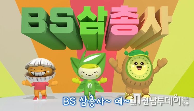 보성군, 특산품 캐릭터 BS삼총사 뮤직비디오 공개 이벤트
