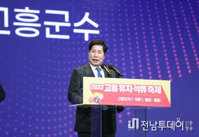 '2022 고흥 유자석류 축제' 그 화려한 개막