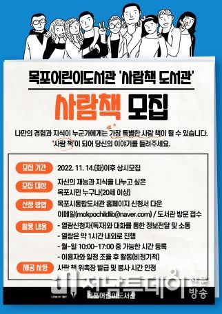 목포어린이도서관, ‘사람 책 도서관’재능기부자 모집