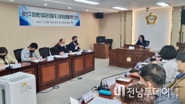 광산구의회 경제복지위원회가 10일 구의회 2층 회의실에서 ‘장애인 일자리 지원 조례’ 제정을 위한 간담회를 열었다.