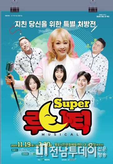 목포시, 뮤지컬‘슈퍼 루나틱' 개최