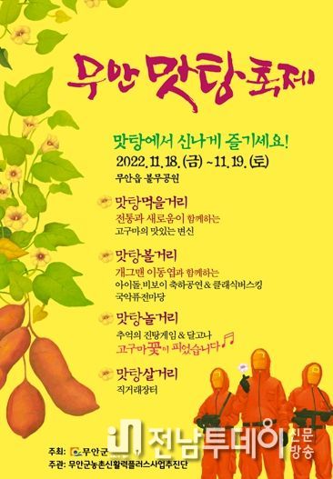 무안 맛탕에서 신나게 즐겨보세요! 무안맛탕축제 개최