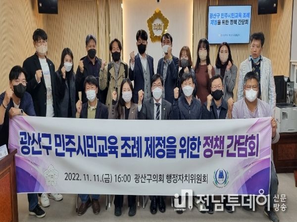 광산구의회 행정자치위원회가 11일 구의회 2층 회의실에서 ‘민주시민교육 조례’ 제정을 위한 정책 간담회를 열었다.