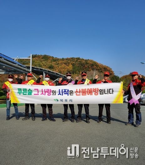 목포시, 가을철 산불 방지 총력 대응