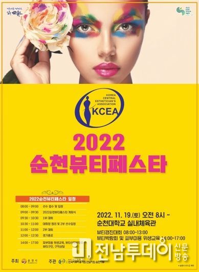 미인의 고장 순천, K-뷰티를 선도하다...19일 뷰티페스타 개최