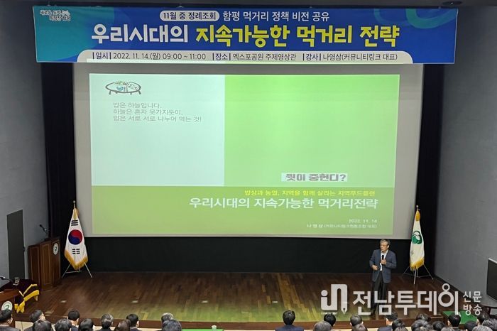 함평군, ‘우리시대 지속가능한 먹거리전략’ 공직자 교육 실시