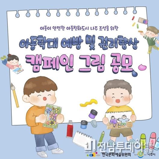 나주시, ‘아동학대 예방의 날’ 기념 그림 공모전 개최