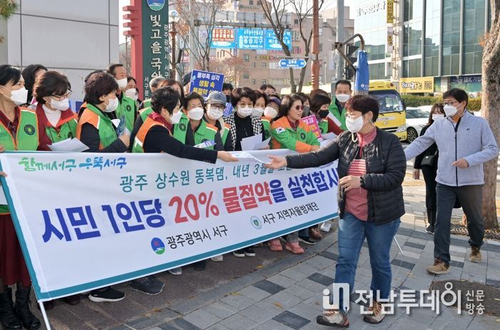 광주광역시 서구, 가뭄 대비 물 절약 실천 캠페인 실시