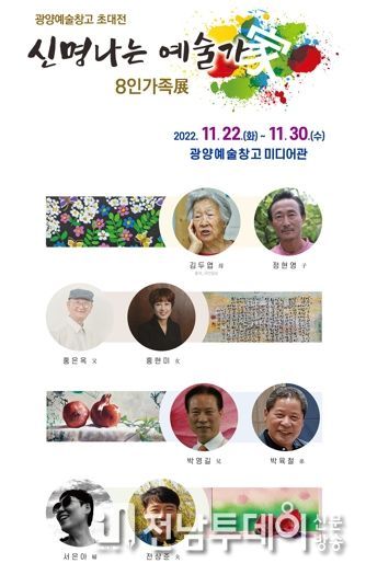 광양예술창고, ‘신명 나는 예술가’전시회·콘서트