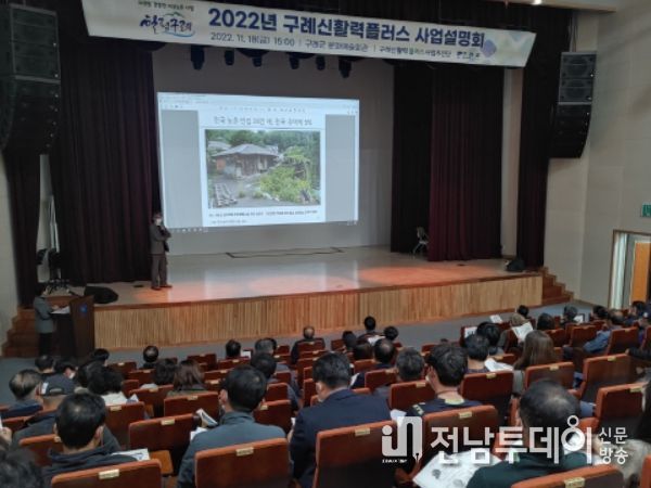 구례군, 농촌신활력플러스 사업설명회 개최