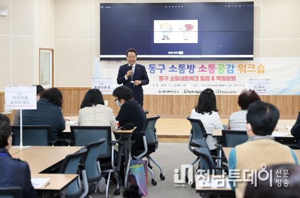 ‘동구 소통방’ 역량 강화 힐링 ‘공감 워크숍’