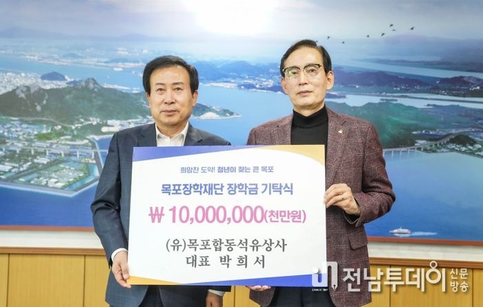 (유)목포합동석유상사 박희서 대표, 장학금 1천만원 기탁