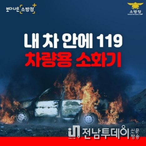 목포소방서, 차량용 소화기 비치 필요성 강조에 나서