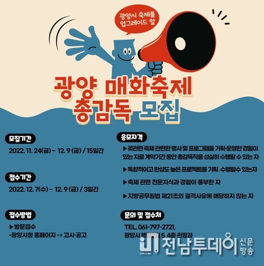 광양시, 2023 매화축제 총감독 공모