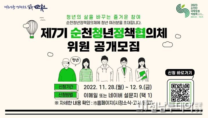 청년의 삶을 바꾸는 즐거운 참여...순천시, 제7기 순천청년정책협의체 위원 공개모집