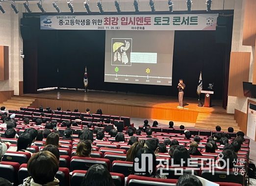 여수시가 지난 26일 여수문화홀에서 지역 중‧고생을 위한 ‘최강 입시멘토 토크 콘서트’를 개최해 뜨거운 호응을 얻었다.