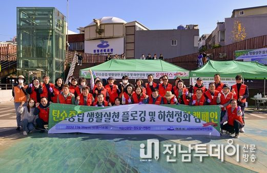 사)여수선언실천위원회가 지난 26일 이순신광장과 서시장 연등천 일원에서 ‘탄소중립 플로깅, 하천정화 활동 캠페인’을 펼쳤다.