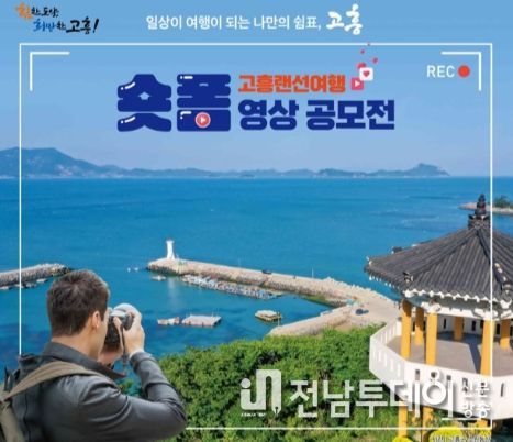 고흥군, '고흥랜선여행 숏폼영상 공모전'우수작 선정