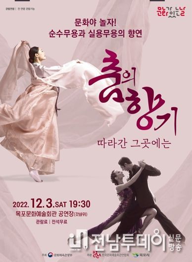 목포시,‘춤의 향기 따라간 그곳에는’공연
