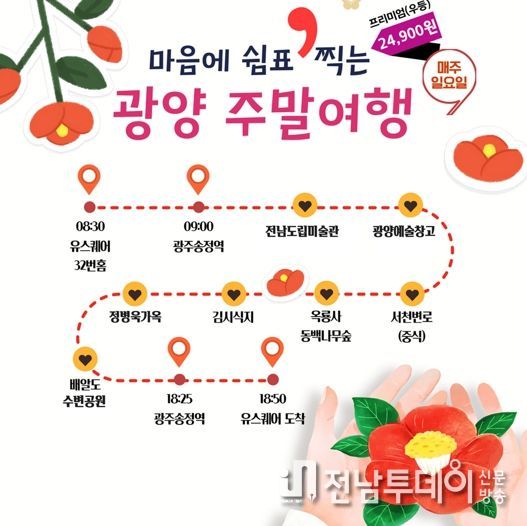 겨울엔 따뜻한 광양으로‘남도한바퀴, 광양주말여행’