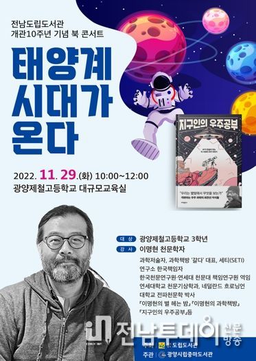 광양중마도서관, 이명현 천문학자 초청‘찾아가는 북 콘서트’ 운영