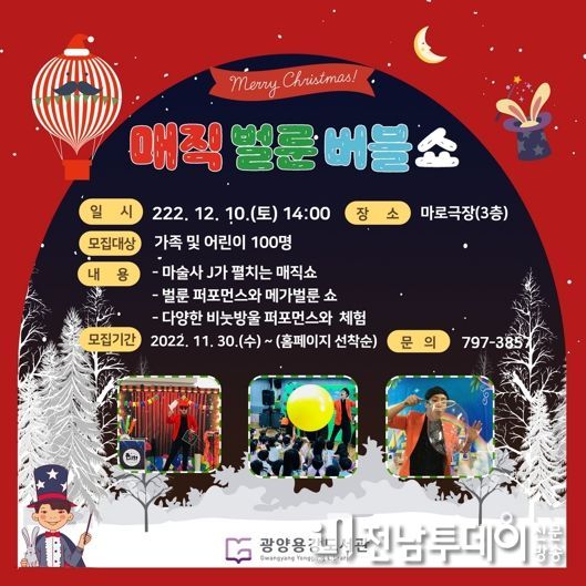 광양용강도서관, 크리스마스 기념 ‘매직 벌룬 버블쇼’ 마련