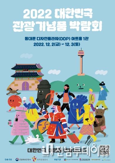2022 대한민국 관광기념품 박람회 포스터