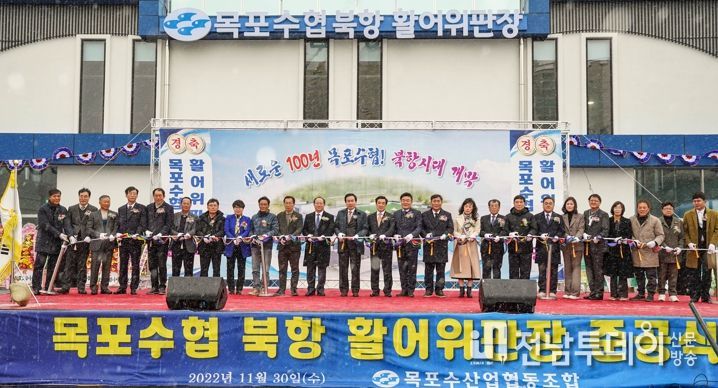 목포시, 목포수협 북항 활어위판장 준공식 개최