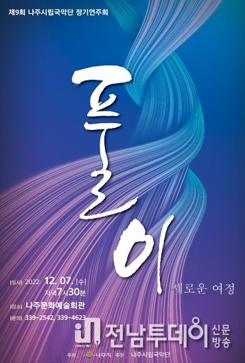 나주시, 시립국악단 정기공연 ‘풀이, 새로운 여정’ 개최
